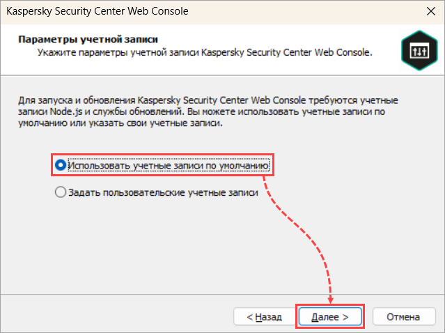 Выбор параметров учетной записи Kaspersky Security Center Web Console Выбор параметров учетной записи Kaspersky Security Center Web Console.